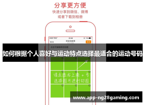 如何根据个人喜好与运动特点选择最适合的运动号码