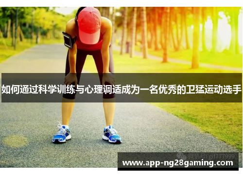 如何通过科学训练与心理调适成为一名优秀的卫猛运动选手