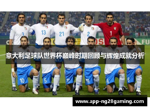 意大利足球队世界杯巅峰时期回顾与辉煌成就分析