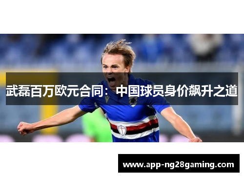 武磊百万欧元合同：中国球员身价飙升之道
