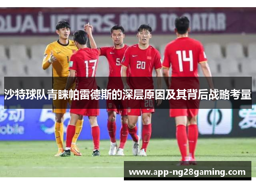 沙特球队青睐帕雷德斯的深层原因及其背后战略考量