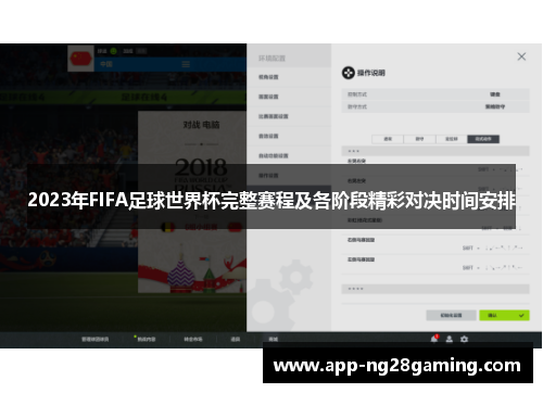 2023年FIFA足球世界杯完整赛程及各阶段精彩对决时间安排