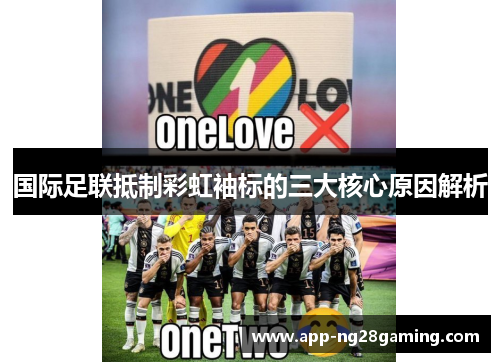 国际足联抵制彩虹袖标的三大核心原因解析