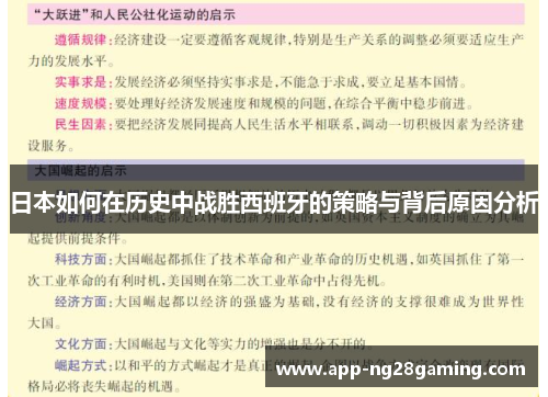 日本如何在历史中战胜西班牙的策略与背后原因分析