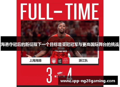 海港夺冠后的新征程下一个目标是亚冠冠军与更高国际舞台的挑战