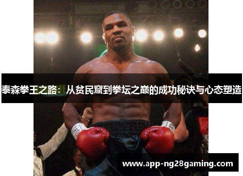 泰森拳王之路：从贫民窟到拳坛之巅的成功秘诀与心态塑造