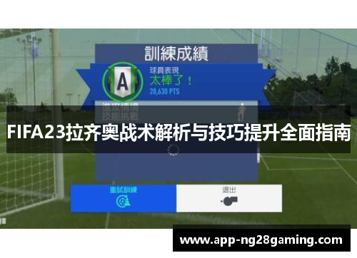 FIFA23拉齐奥战术解析与技巧提升全面指南