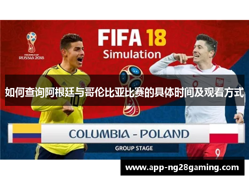 如何查询阿根廷与哥伦比亚比赛的具体时间及观看方式