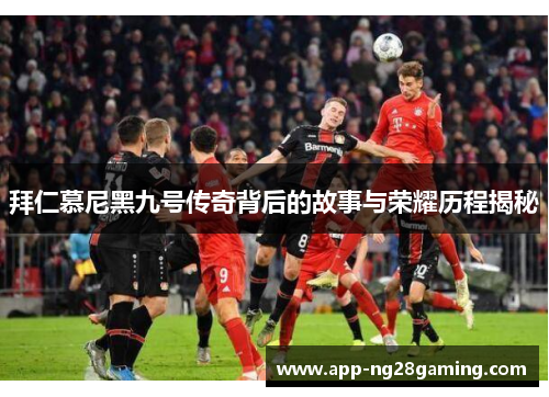 拜仁慕尼黑九号传奇背后的故事与荣耀历程揭秘