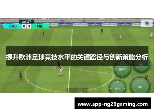 提升欧洲足球竞技水平的关键路径与创新策略分析