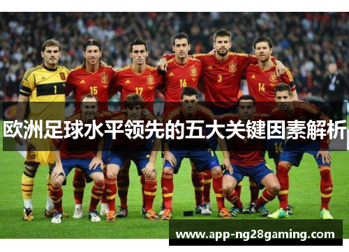 欧洲足球水平领先的五大关键因素解析