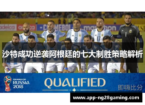 沙特成功逆袭阿根廷的七大制胜策略解析