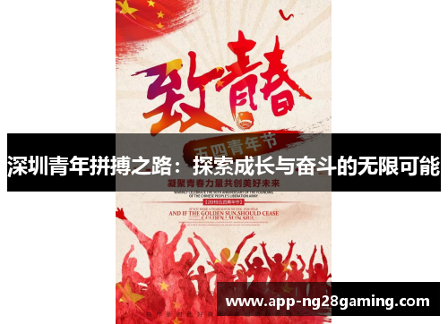深圳青年拼搏之路：探索成长与奋斗的无限可能