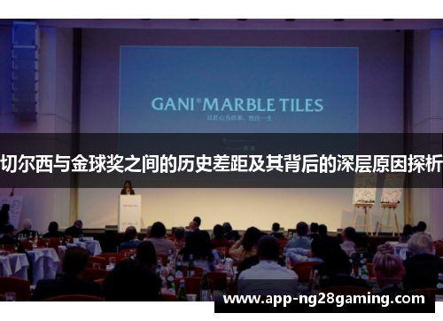 切尔西与金球奖之间的历史差距及其背后的深层原因探析