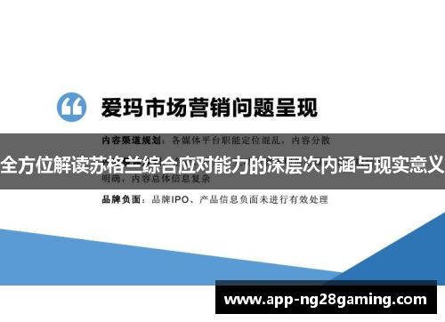 全方位解读苏格兰综合应对能力的深层次内涵与现实意义