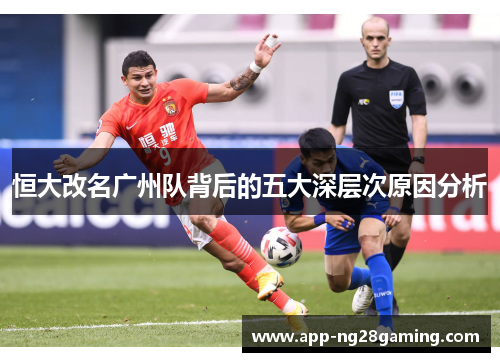 恒大改名广州队背后的五大深层次原因分析