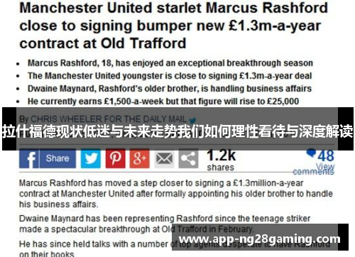 拉什福德现状低迷与未来走势我们如何理性看待与深度解读