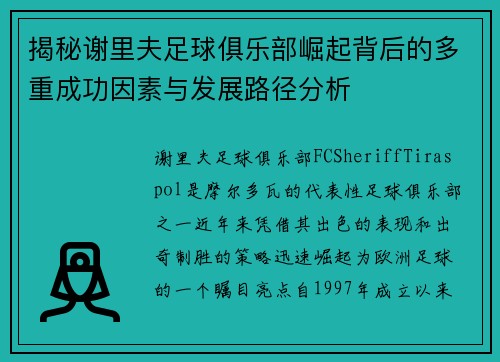 揭秘谢里夫足球俱乐部崛起背后的多重成功因素与发展路径分析
