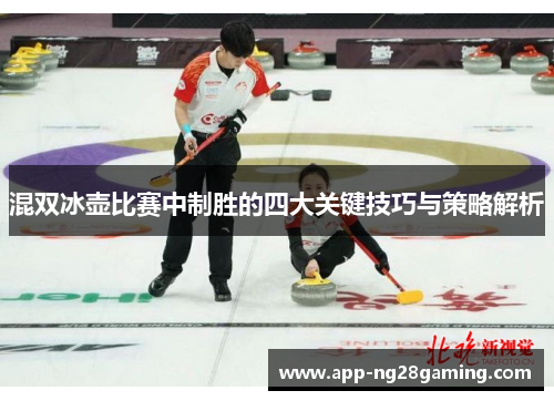 混双冰壶比赛中制胜的四大关键技巧与策略解析