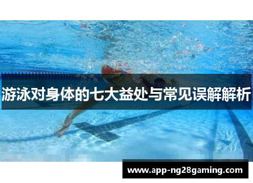 游泳对身体的七大益处与常见误解解析