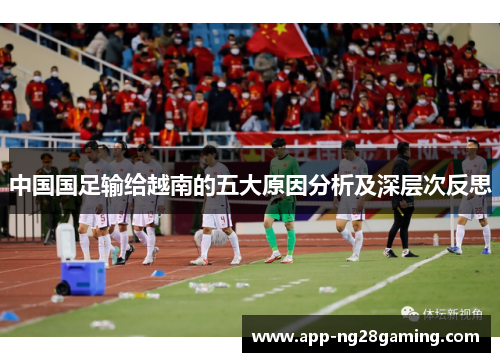 中国国足输给越南的五大原因分析及深层次反思