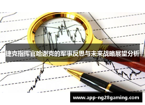 捷克指挥官哈谢克的军事反思与未来战略展望分析