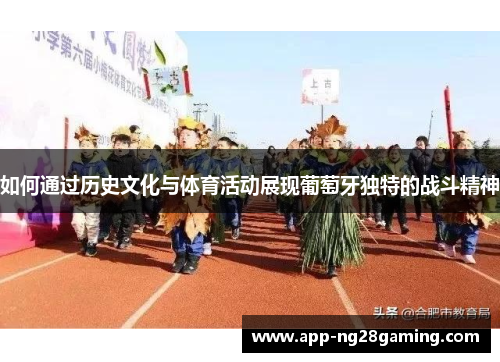 如何通过历史文化与体育活动展现葡萄牙独特的战斗精神