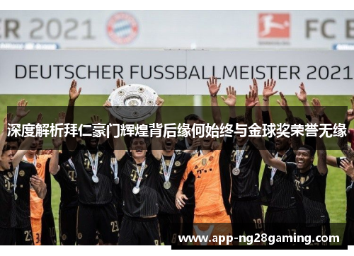 深度解析拜仁豪门辉煌背后缘何始终与金球奖荣誉无缘