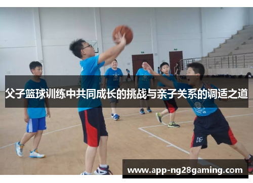 父子篮球训练中共同成长的挑战与亲子关系的调适之道