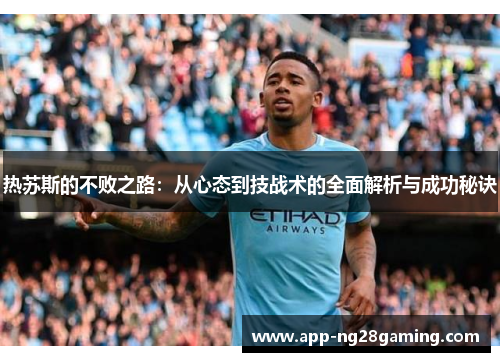 热苏斯的不败之路：从心态到技战术的全面解析与成功秘诀