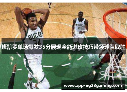 班凯罗单场爆发35分展现全能进攻技巧带领球队取胜