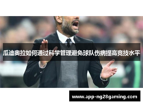 瓜迪奥拉如何通过科学管理避免球队伤病提高竞技水平