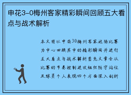 申花3-0梅州客家精彩瞬间回顾五大看点与战术解析
