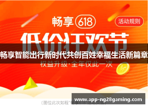 畅享智能出行新时代共创百姓幸福生活新篇章