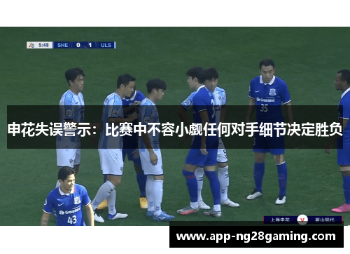 申花失误警示：比赛中不容小觑任何对手细节决定胜负