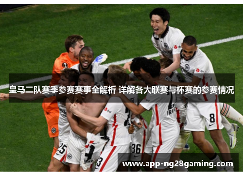 皇马二队赛季参赛赛事全解析 详解各大联赛与杯赛的参赛情况