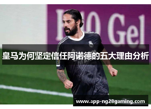 皇马为何坚定信任阿诺德的五大理由分析