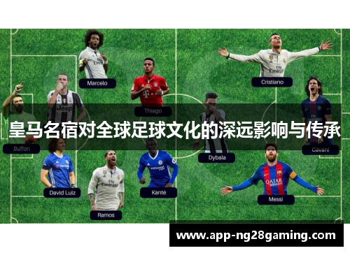 皇马名宿对全球足球文化的深远影响与传承