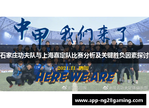 石家庄功夫队与上海嘉定队比赛分析及关键胜负因素探讨