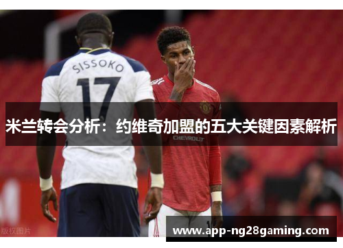 米兰转会分析：约维奇加盟的五大关键因素解析