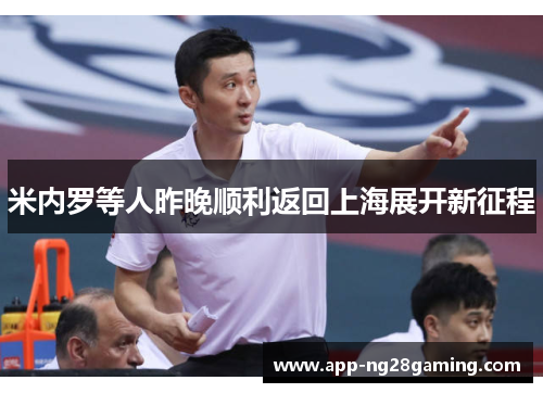 米内罗等人昨晚顺利返回上海展开新征程