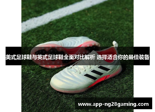 美式足球鞋与英式足球鞋全面对比解析 选择适合你的最佳装备