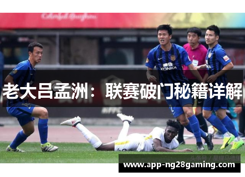 老大吕孟洲：联赛破门秘籍详解