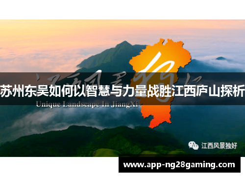 苏州东吴如何以智慧与力量战胜江西庐山探析