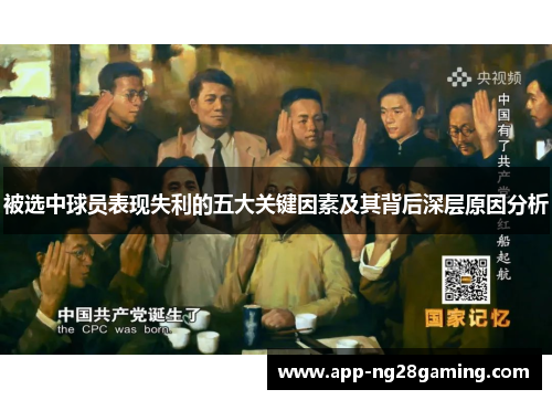 被选中球员表现失利的五大关键因素及其背后深层原因分析