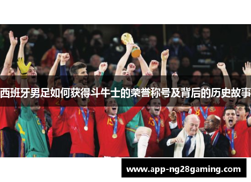 西班牙男足如何获得斗牛士的荣誉称号及背后的历史故事