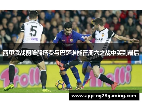 西甲激战前瞻赫塔费与巴萨谁能在周六之战中笑到最后