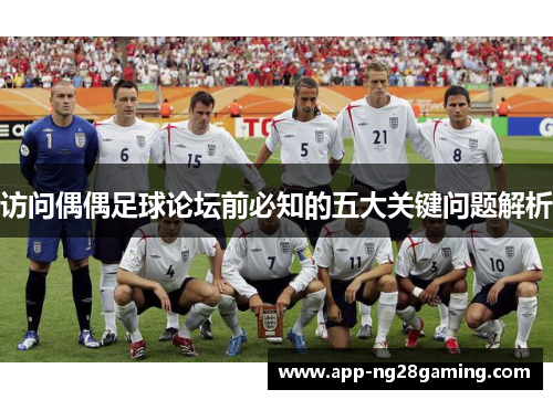 访问偶偶足球论坛前必知的五大关键问题解析