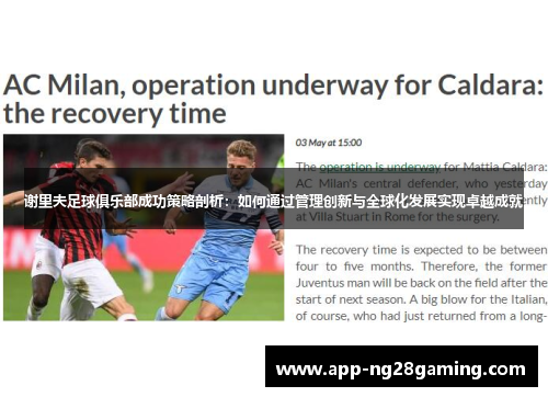 谢里夫足球俱乐部成功策略剖析：如何通过管理创新与全球化发展实现卓越成就