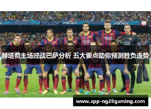 赫塔费主场迎战巴萨分析 五大要点助你预测胜负走势